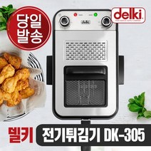 델키 윤식당 윤스테이 가정용 업소용 전기 소형 대형 대용량 미니튀김기 델키튀김기 DK-305 8L, DK-305(8L)