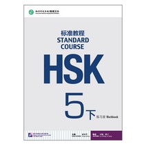 북경어언대학대(원서) 북경어언대학출판사 HSK 표준교재 5 (하) 워크복 HSK5급시험대비 영문판 중국어교재 Standard Course