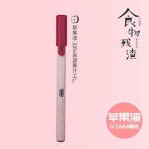싸인펜 아침 햇살 음식 잔재 계열 에코 리미티드 스윗 여학생 사용 남자 05MMM 총알 뽑기 모자 1774458443, 음식 잔재 펜 사과아이폰 외가닥 Y4