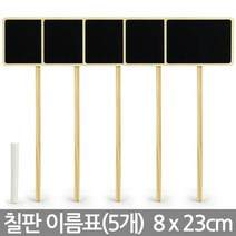칠판 화분 이름표(중X5개) - 식물 이름표 T자 사각 팻말 네임픽 꽂이 푯말 꽃이름표 일자 분갈이 원형 칠판 컬러, 03_한성_칠판 직사각 이름표(중/5개)