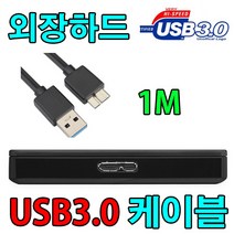 아이오드 Iodd MINI SSD 외장하드 호환 USB3.0 케이블, 1m, 1개