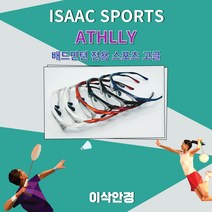 ISAAC SPORTS / ATHLLY 애슬리 배드민턴 고글 배드민턴 안경 - 이삭안경 스포츠고글 스포츠선글라스 눈보호 운동용고글, 블랙/레드