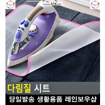 옷감 재질 변형 보호 그물망 다림질 시트 생활용품 와이셔츠다림질 생활잡화