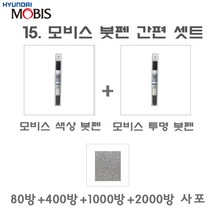 세트15 스타렉스 리무진 IA 순황색 붓펜 모비스 투명 붓 사포 4종 80방 400방 1000방 2000방 붓 터치업 터치펜 스크래치 보수용 펜슬 기스