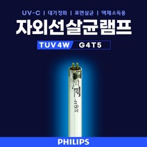 TUV 4W PHILIPS UVC UV램프 UV전구 정품 자외선살균램프 자외선전구