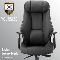 사이즈선택 유어사이즈 국산 게이밍의자 PC방의자 컴퓨터의자 사무용의자 체어버스700, 럭셔리블랙-L-조절