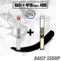 쌍용 전차종 붓펜 카페인트 차량용 순정 컬러 + 마감투명 커버펜 세트, 뷰티풀코란도 (19.02~ ), BAS + 투명 붓펜(DailySSuup)