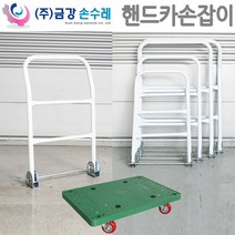 핸드카손잡이 P대차용 손잡이 3종택1, 중550x850용손잡이 475, 1개