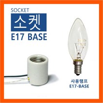 램프코리아 E17 베이스 - 세라믹 소켓