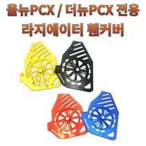 프로라이더스 바이커즈 올뉴PCX /더뉴PCX 전용 라지에이터 휀커버 회전식 프로펠러형 PCX튜닝, 블랙