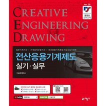 전산응용(CAD) 기계제도 실기 실무