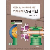 웅진북센 기계설계 KS규격집 최신KS ISO규격에의한, One color | One Size@1