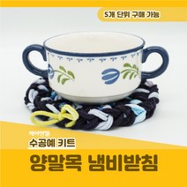 케어엔젤 주간보호센터 요양기관 프로그램 시니어 수공예 키트 재료 양말목 냄비받침 만들기 세트