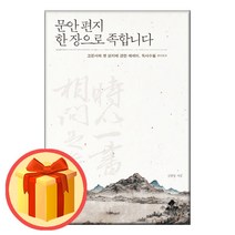 문안 편지 한 장으로 족합니다 - 고문서와 옛 편지에 관한 에세이 독사수필 | 역사비평사 | #/빠른배송상품#/#사은품#//