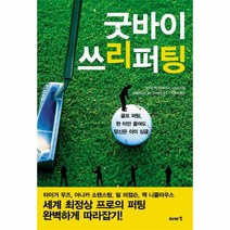 이노플리아 굿바이 쓰리퍼팅 골프 퍼팅 한 타만 줄여도 당신은 이미 싱글, One color | One Size@1