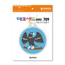 데코샌드디로 가방고리만들기 20종, 709검독수리