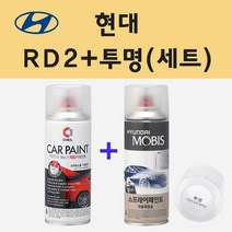 현대 RD2 호라이즌레드 주문 스프레이 페인트 + 투명스프레이