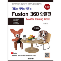 청담북스 다양한 예제로 배우는 Fusion360 한글판 초급편 +미니수첩제공