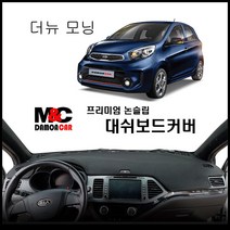 올뉴모닝 (2016년) 엠앤씨 논슬립 대쉬보드커버 차종별 맞춤제작 난반사 차단 열차단 썬커버, 상단매립형 / 부직포원단 - 블랙테두리, 기아