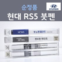 순정품 현대 RS5 코스믹그레이 주문컬러 붓펜 자동차 차량용 카 페인트, 1개, 8ml