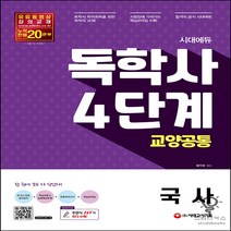 시대에듀 독학사 4단계 교양공통 국사, 시대고시기획