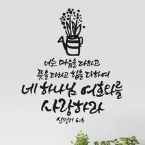 라엘아트 교회 성경 말씀 성구 캘리 컷팅 스티커, 브라운