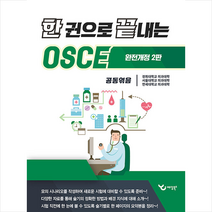 예당북스 한 권으로 끝내는 OSCE +미니수첩제공
