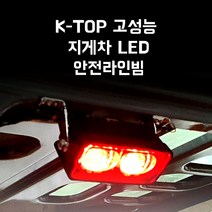 지게차라인빔 K-TOP 오스람 안전라인빔 가이드라인빔 10V~80V겸용 (3개 구매 시 설치비 무료), 레드