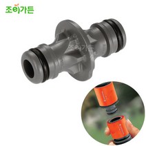 [조이가든] GARDENA 가데나 커넥터 연결 조인트 (931-50)