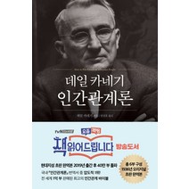 데일 카네기 인간관계론(무삭제 완역본), 현대지성