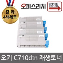 OKI C710dtn 칼라4색세트 재생토너 고품질출력 C710