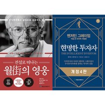 전설로 떠나는 월가의 영웅 + 현명한 투자자 세트(전2권)