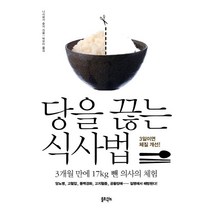 당을 끊는 식사법:3개월 만에 17kg 뺀 의사의 체험, 솔트앤씨드, 니시와키 슌지