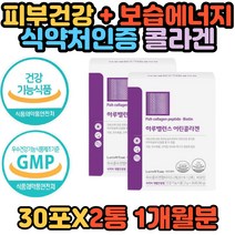 어린 피쉬 어류 생선 콜라겐 펩타이드 비오틴 식약처인증 건강 기능 식품 피부 보습 자외선 보호 512 달톤 저분자 히알루론산 엘라스틴 가수분해물 밀크 세라마이드 비타민C
