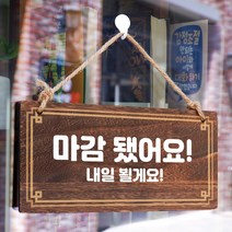 뭉키데코 나무 안내판 [양면제작+문구수정] 표지판 나무팻말_W4_008_마감됐어요, 나무팻말 오픈클로즈_W4_008_마감됐어요