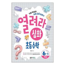 열려라 심화 초등수학 6-1 / 블루무스에듀책 서적 도서 | SPEED배송 | 안전포장 | 사은품 | (전1권), 초등6학년