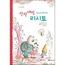 안전 대장 리시토, 엘 에마토크리티코 글/알베르토 바스케스 그림/박나경 역, 도서출판 봄볕(꿈꾸는꼬리연)