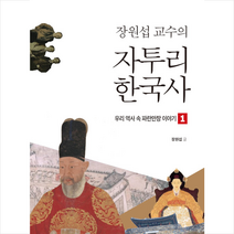푸른영토 장원섭 교수의 자투리 한국사 1 +미니수첩제공