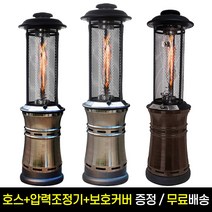 카페난로 가스히터 야외난로 테라스호텔 샤인리치 파티오히터 모음, Bronze(브론즈)
