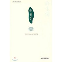 허생전, 신원문화사, 박지원 저/구인환 편