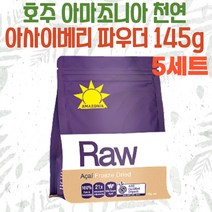 호주 아마조니아 천연 오가닉 아사이베리 파우더 145g 5세트 유기농, 5개