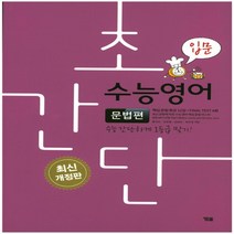 YBM 초간단 수능영어 - 문법편 입문 개정판, 없음