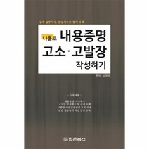 내용증명 고소고발장 작성하기 나홀로, 상품명