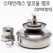 스테인레스 알코올램프(심지조절식) 과학실험