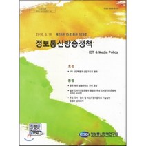 제28권 15호 통권 629호 정보통신방송정책, 정보통신정책연구원, 김도환 저