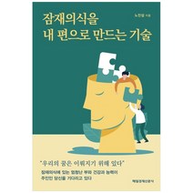 [매일경제신문사] 잠재의식을 내 편으로 만드는 기술