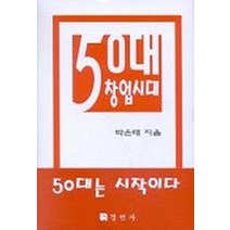 50대 창업시대, 경연사