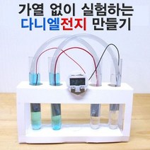 가열없이 실험하는 다니엘전지 (5인용)
