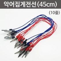 악어 집게전선 빨강5P 파랑5P 전기 실험 원리 과학 관찰 연구 수업 교구