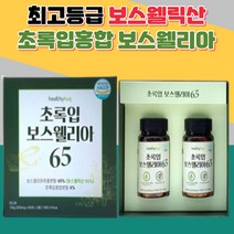 초록입홍합 보스웰리아추출물 보스웰릭산 고급 선물용 아버지 어머니 할아버지 할머니 가족건강 50대 실버 교수님 선생님 중년 노인 사장님 효도 특별한 boswellia 보수웰리아